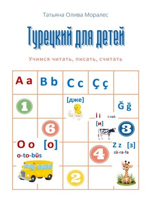 cover image of Турецкий для детей. Учимся читать, писать, считать